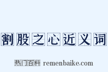 割股之心近义词是什么意思的图片